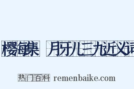 樱海集·月牙儿三九近义词是什么意思的图片